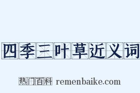 四季三叶草近义词是什么意思的图片